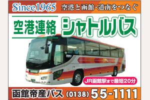 函館帝産バス